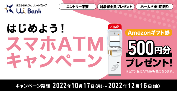 UI銀行 はじめよう！スマホATMキャンペーン