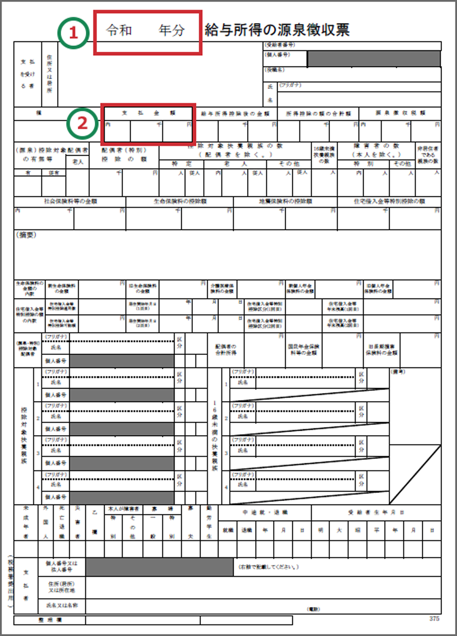 源泉徴収票