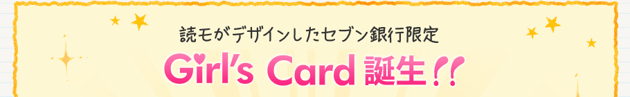 読モがデザインしたセブン銀行限定 Girl's Card 誕生！！