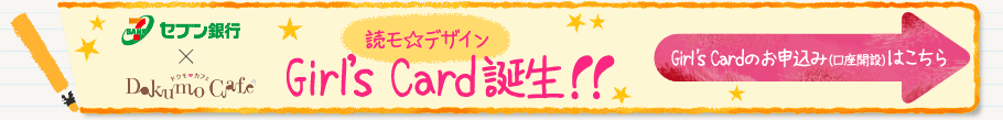 読モ☆デザイン Girl's Card誕生！！　Girl's Cardのお申込み（口座開設）はこちら