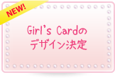 Girl's Cardのデザイン決定