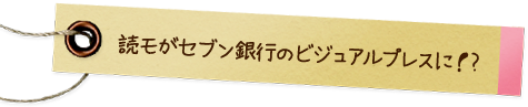 読モがセブン銀行のビジュアルプレスに！？