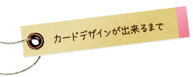 カードデザインが出来るまで