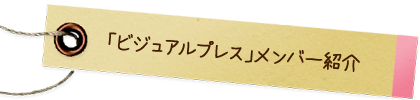 「ビジュアルプレス」メンバー紹介