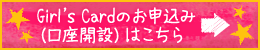 Girl's Cardのお申込み（口座開設）はこちら