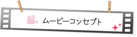 ムービーコンセプト