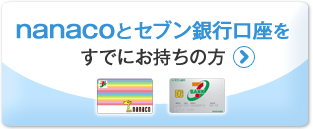 nanacoとセブン銀行口座をすでにお持ちの方