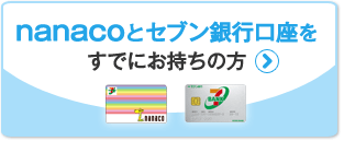 nanacoとセブン銀行口座をすでにお持ちの方