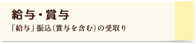 給与・賞与 「給与」振込（賞与を含む）の受取り