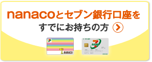 nanacoとセブン銀行口座をすでにお持ちの方