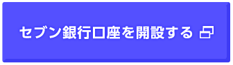 セブン銀行口座を開設する