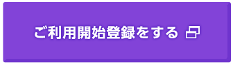 ご利用開始登録をする 