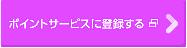 ポイントサービスに登録する