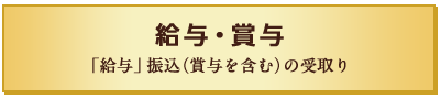 給与・賞与 「給与」振込（賞与を含む）の受取り