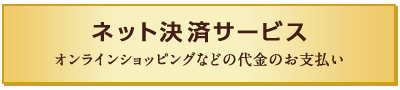 ネット決済サービス オンラインショッピングなどの代金のお支払い