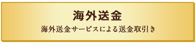 海外送金 海外送金サービスによる送金取引き