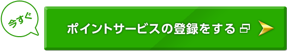 ポイントサービスの登録をする