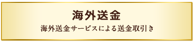 海外送金 海外送金サービスによる送金取引き