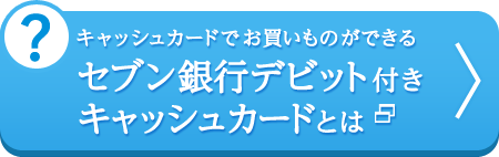 キャッシュカードでお買いものができる セブン銀行デビット付きキャッシュカードとは