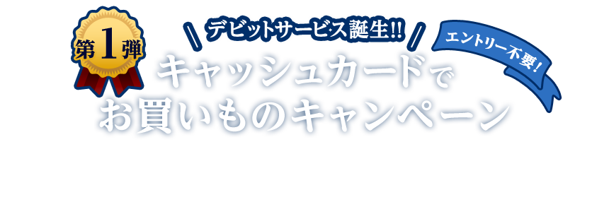 第1弾 デビットサービス誕生!! エントリー不要！ キャッシュカードでお買いものキャンペーン 2016年10月17日にセブン銀行からデビット付きキャッシュカードが誕生しました。まずは、便利さ・おトク感などを体験いただきたく、通常ポイントに加えて'誕生祝い'の特典をプレゼント！