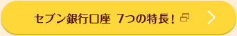 セブン銀行口座 7つの特長！