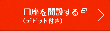 口座を開設する（デビット付き）