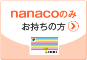 nanacoのみお持ちの方