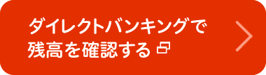 ダイレクトバンキングで残高を確認する