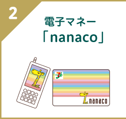 2 電子マネー「nanaco」