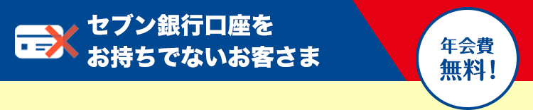 セブン銀行口座をお持ちでないお客さま