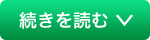 続きを読む