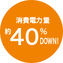 1台/日あたりの消費電力量約40％DOWN!