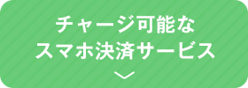 チャージ可能なスマホ決済サービス