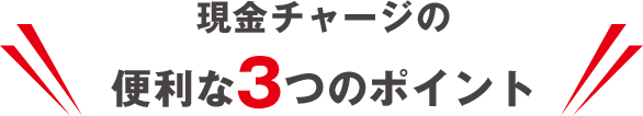 現金チャージの便利な3つのポイント