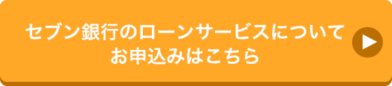 セブン銀行のローンサービスについてくわしくはこちら