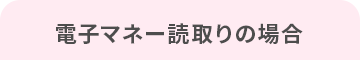 電子マネー読取りの場合