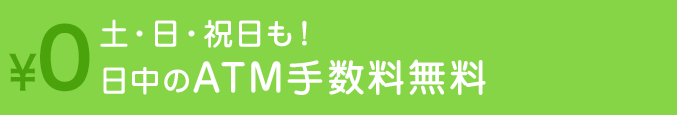 特長3 土・日・祝日も！日中のATM手数料無料