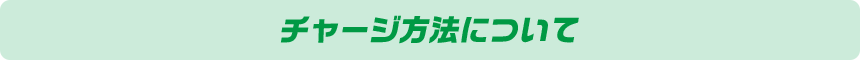 チャージ方法について