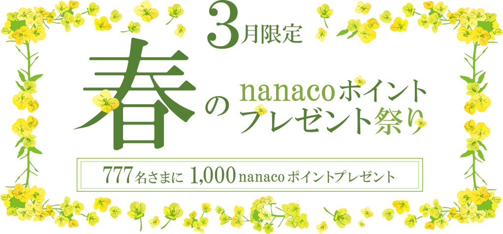 3月限定 春のnanacoポイントプレゼント祭り！ 777名さまに1,000nanacoポイントプレゼント