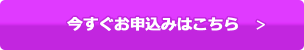 今すぐお申込みはこちら