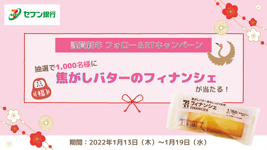 謹賀新年 フォロー&リツイートキャンペーン 抽選で1,000名様に焦がしバターのフィナンシェが当たる！ 期間：2022年1月13日～1月19日