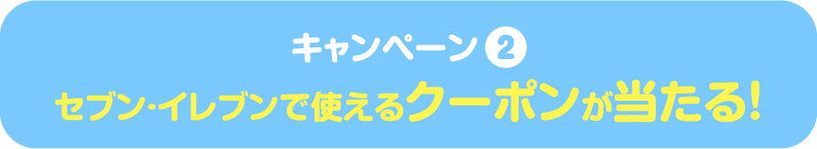 キャンペーン2 セブン・イレブンで使えるクーポンが当たる!