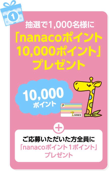 抽選で1,000名様に「nanacoポイント10,000ポイント」プレゼント