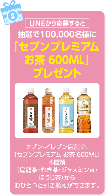 [LINEから応募すると]抽選で100,000名様に「セブンプレミアム お茶 600ML」プレゼント