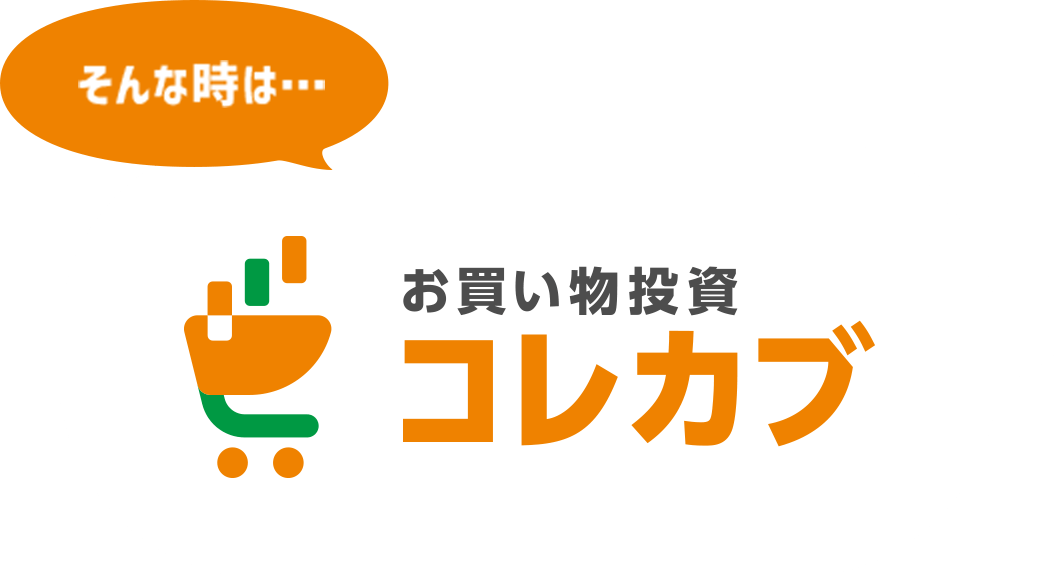 そんな時は・・・お買い物投資コレカブ