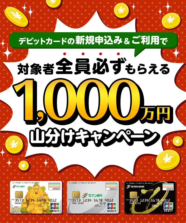 デビットカードの新規申込み＆ご利用で対象者全員必ずもらえる1,000万円山分けキャンペーン