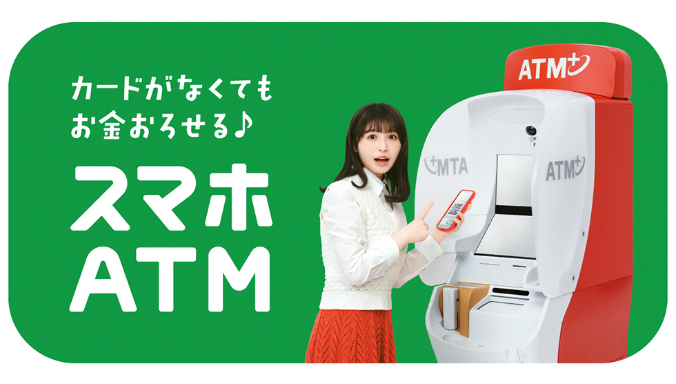 カードがなくてもお金おろせる♪ スマホATM