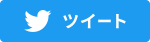 ツイート