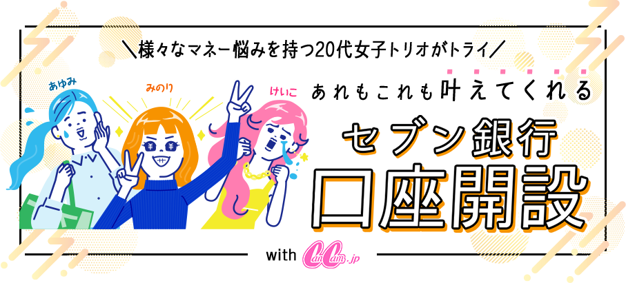 様々なマネー悩みを持つ20代女子トリオがトライ あゆみ みのり けいこ あれもこれも叶えてくれるセブン銀行講座開設