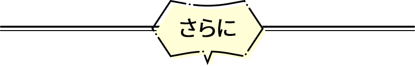 さらに